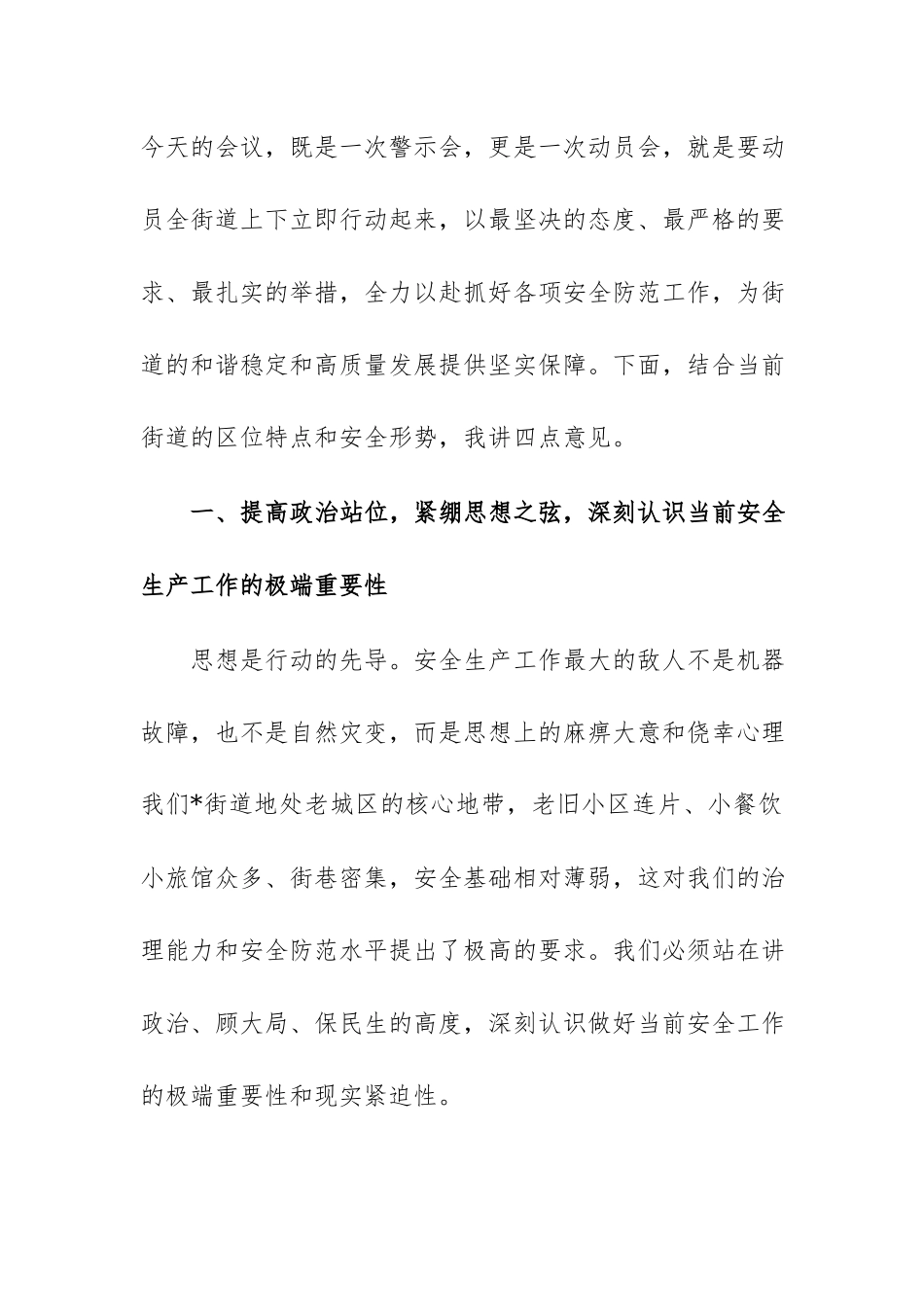 在2026年街道安全生产工作推进会上的讲话范文.docx_第2页