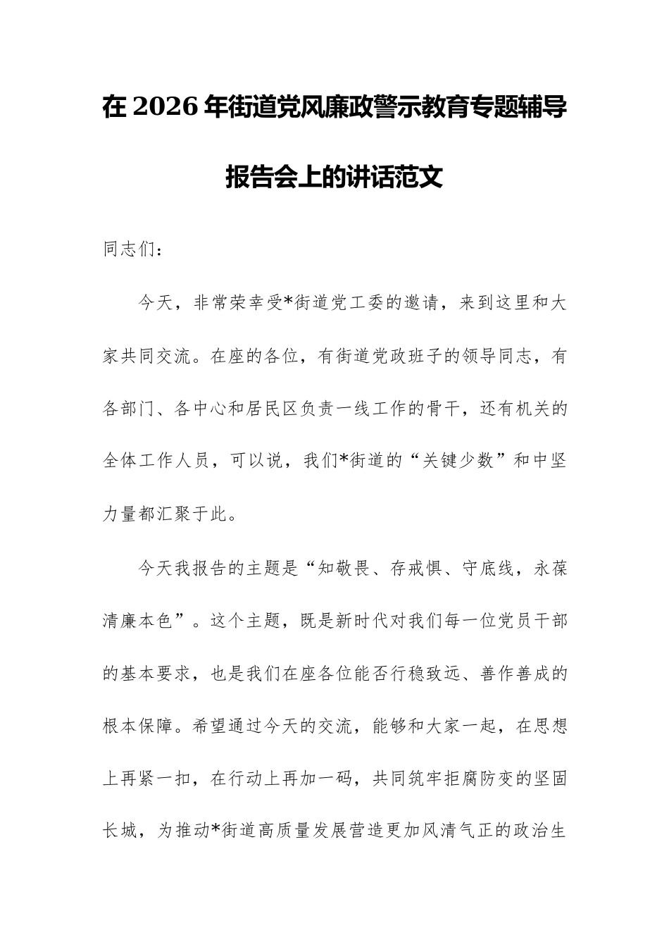 在2026年街道党风廉政警示教育专题辅导报告会上的讲话范文.docx_第1页
