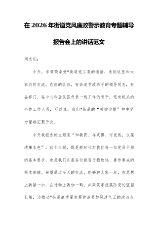 在2026年街道党风廉政警示教育专题辅导报告会上的讲话范文.docx
