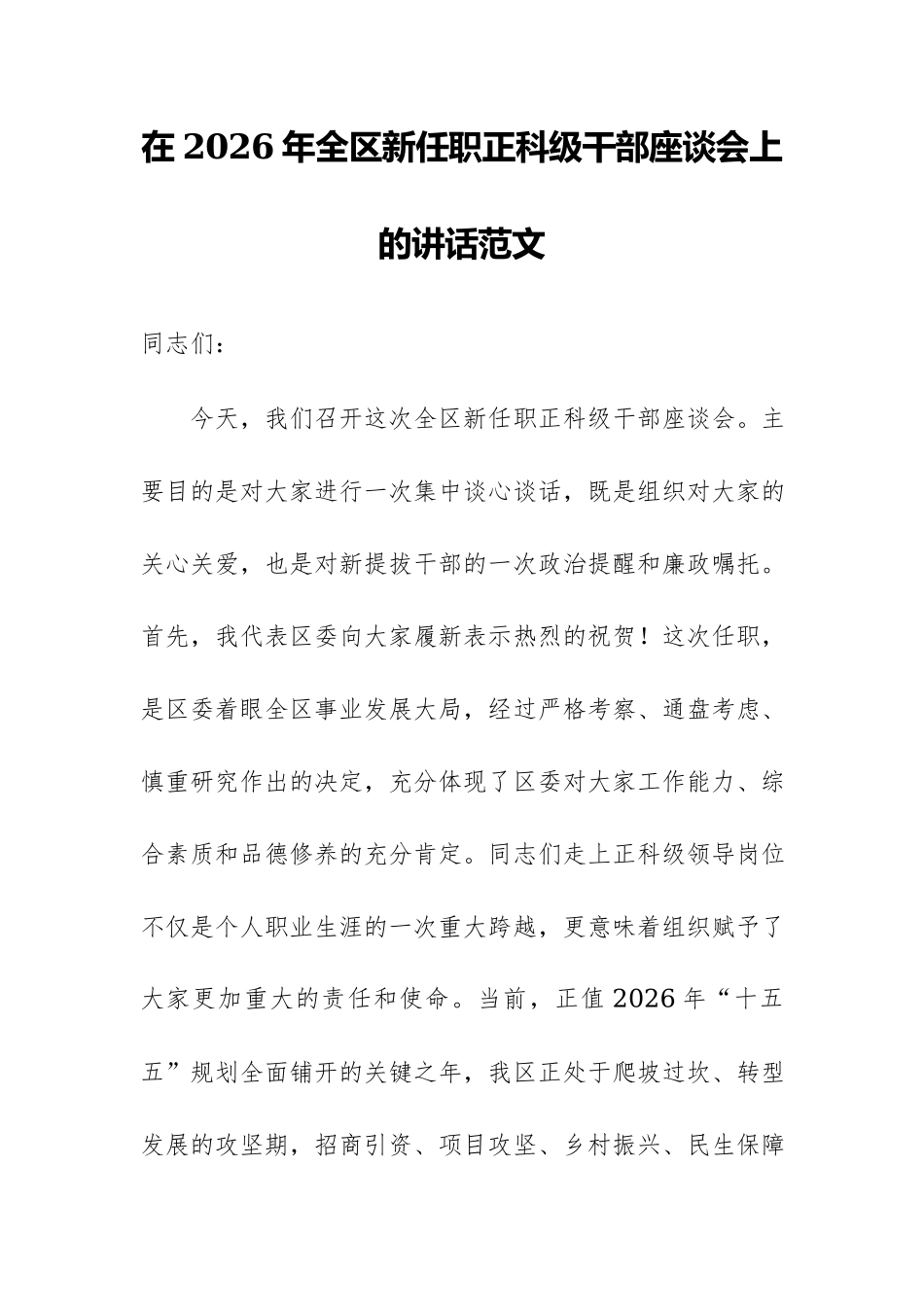 在2026年全区新任职正科级干部座谈会上的讲话范文.docx_第1页
