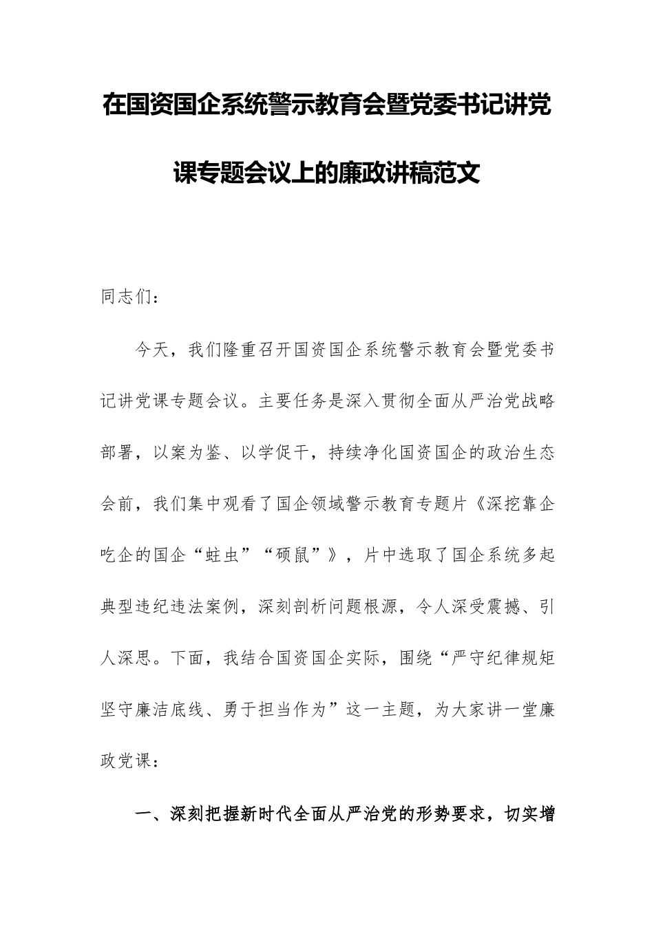在国资国企系统警示教育会暨党委书记讲党课专题会议上的廉政讲稿范文.docx_第1页