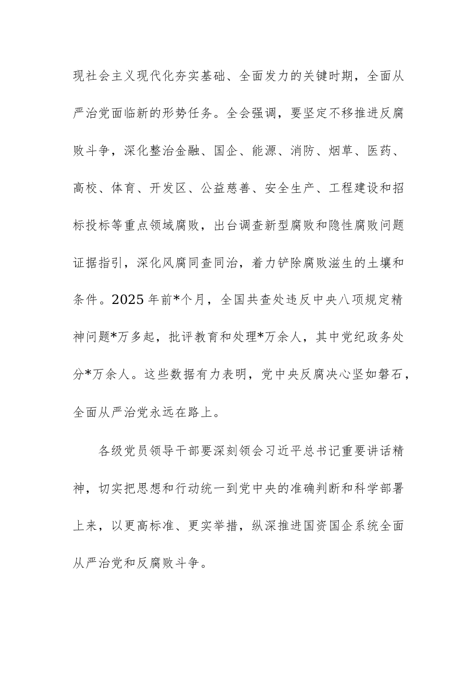 在国资国企系统警示教育会暨党委书记讲党课专题会议上的廉政讲稿范文.docx_第3页