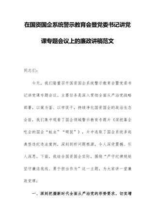 在国资国企系统警示教育会暨党委书记讲党课专题会议上的廉政讲稿范文.docx