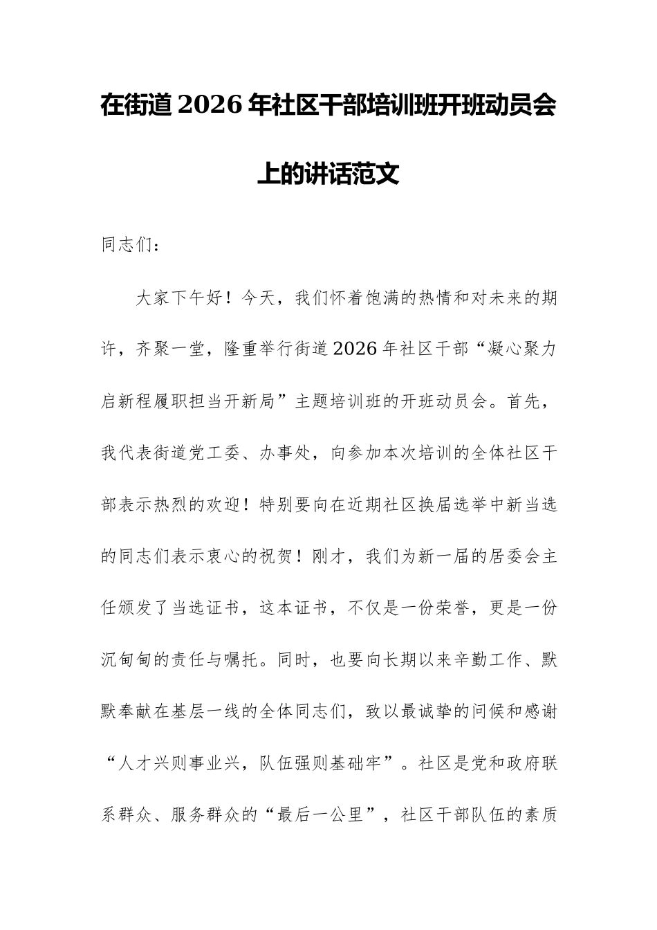 在街道2026年社区干部培训班开班动员会上的讲话范文.docx_第1页