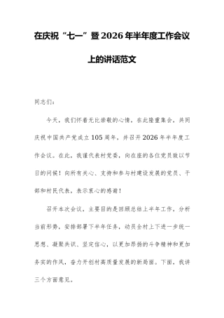 在庆祝“七一”暨2026年半年度工作会议上的讲话范文.docx
