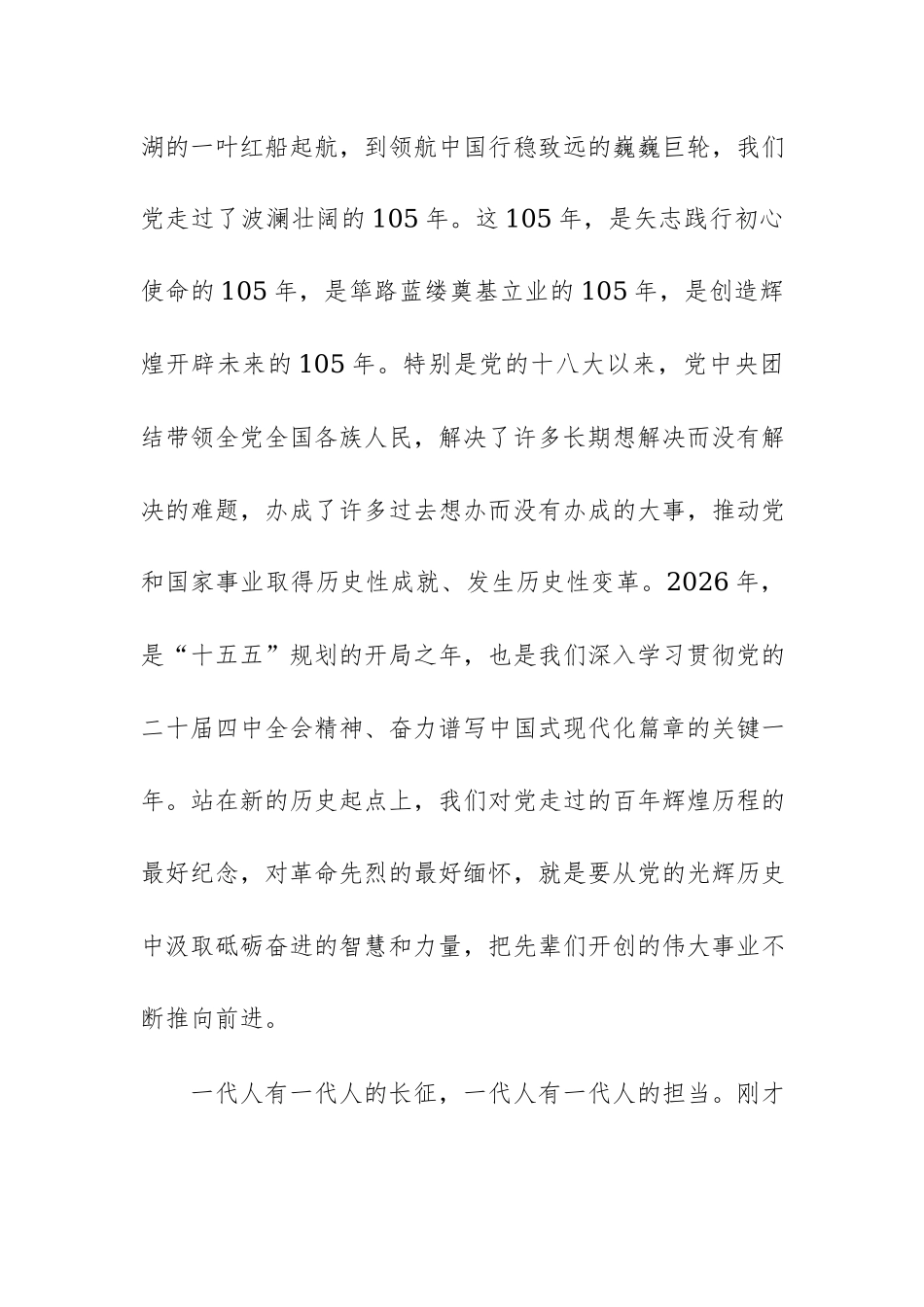 在庆祝中国共产党成立105周年暨“七一”表彰大会上的讲话范文.docx_第2页