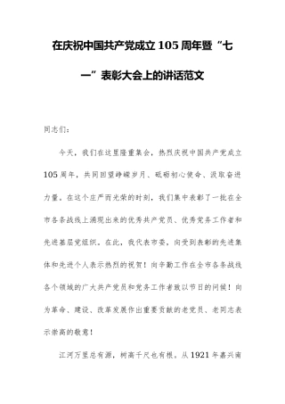 在庆祝中国共产党成立105周年暨“七一”表彰大会上的讲话范文.docx