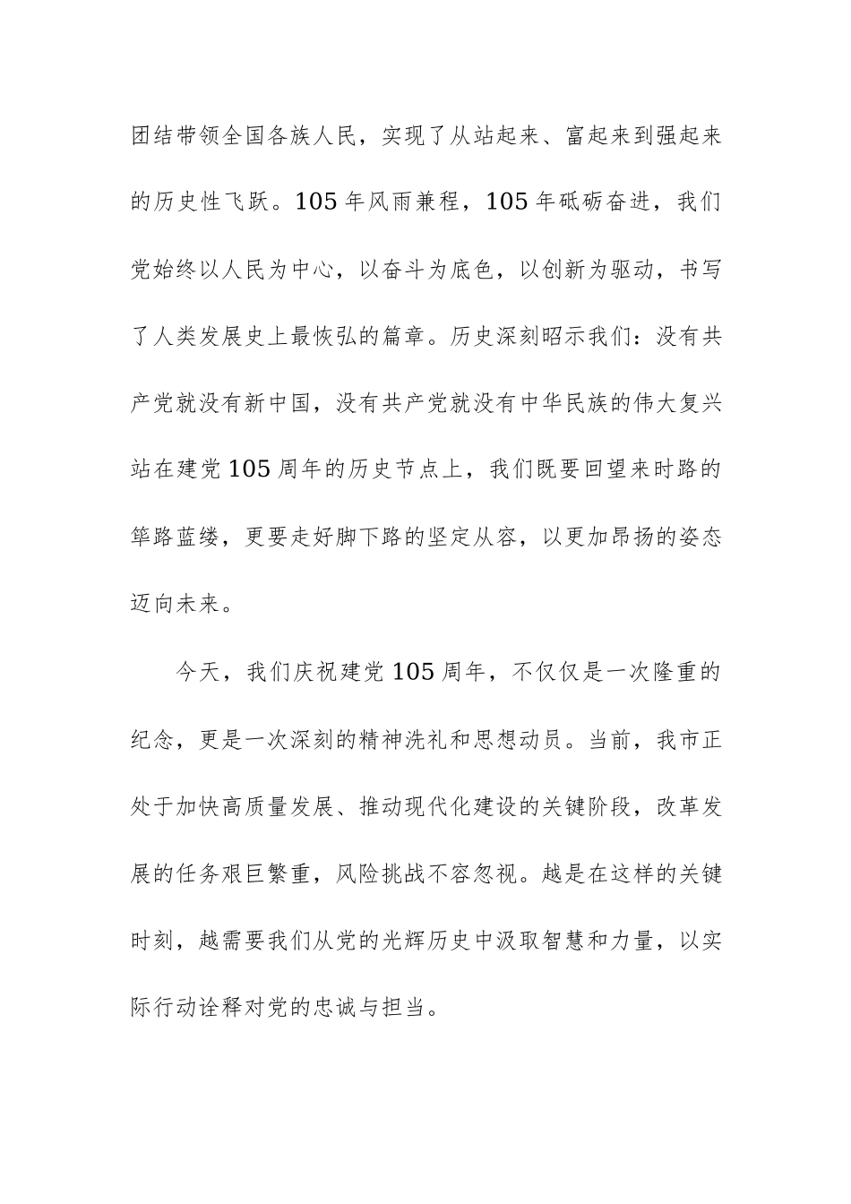 在庆祝中国共产党成立105周年暨“七一”主题党日活动上的讲话范文.docx_第2页
