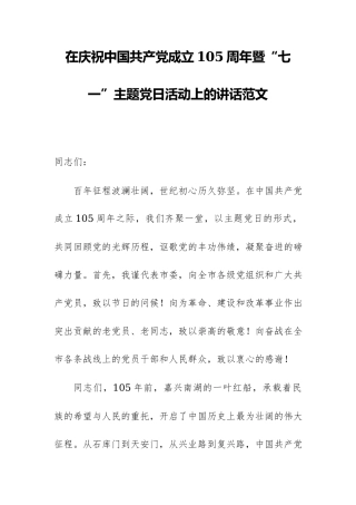 在庆祝中国共产党成立105周年暨“七一”主题党日活动上的讲话范文.docx