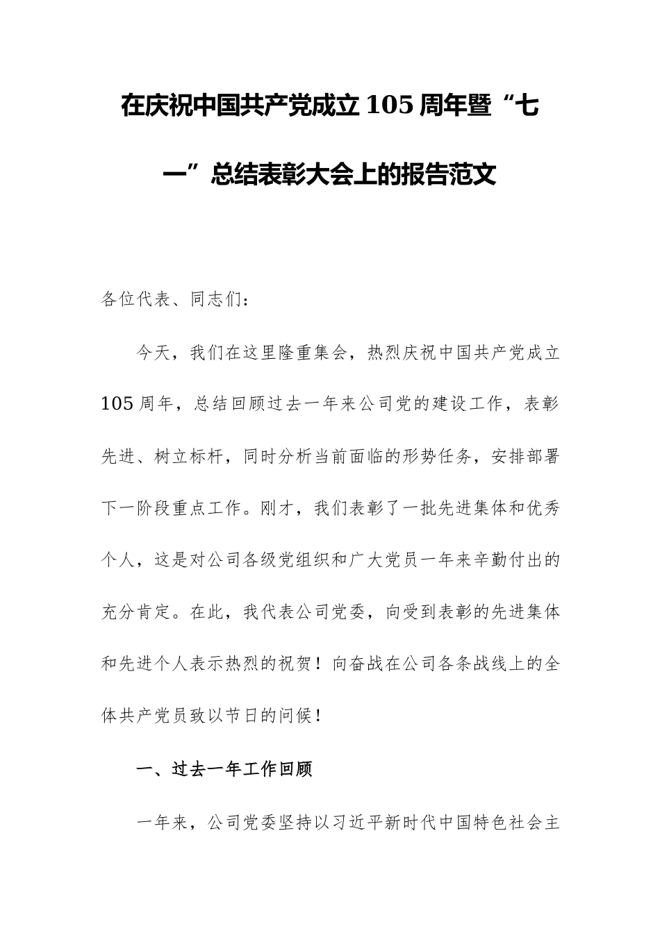 在庆祝中国共产党成立105周年暨“七一”总结表彰大会上的报告范文.docx_第1页