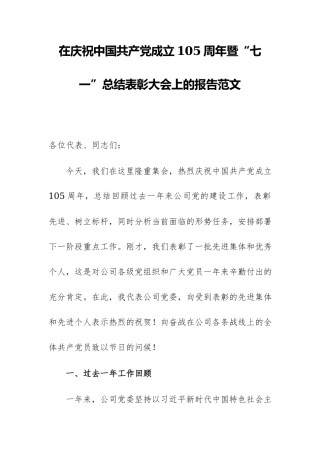 在庆祝中国共产党成立105周年暨“七一”总结表彰大会上的报告范文.docx