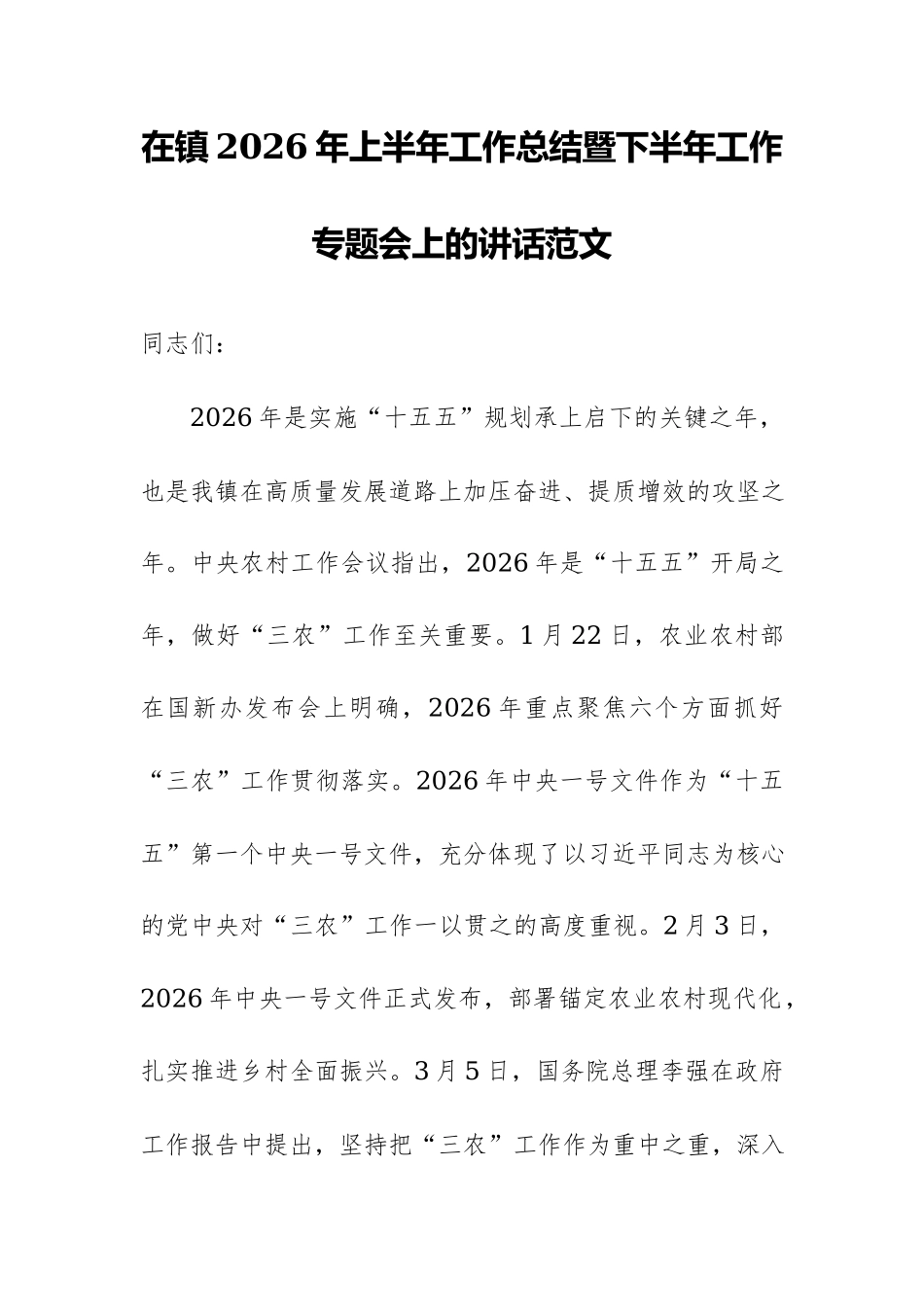 在镇2026年上半年工作总结暨下半年工作专题会上的讲话范文.docx_第1页