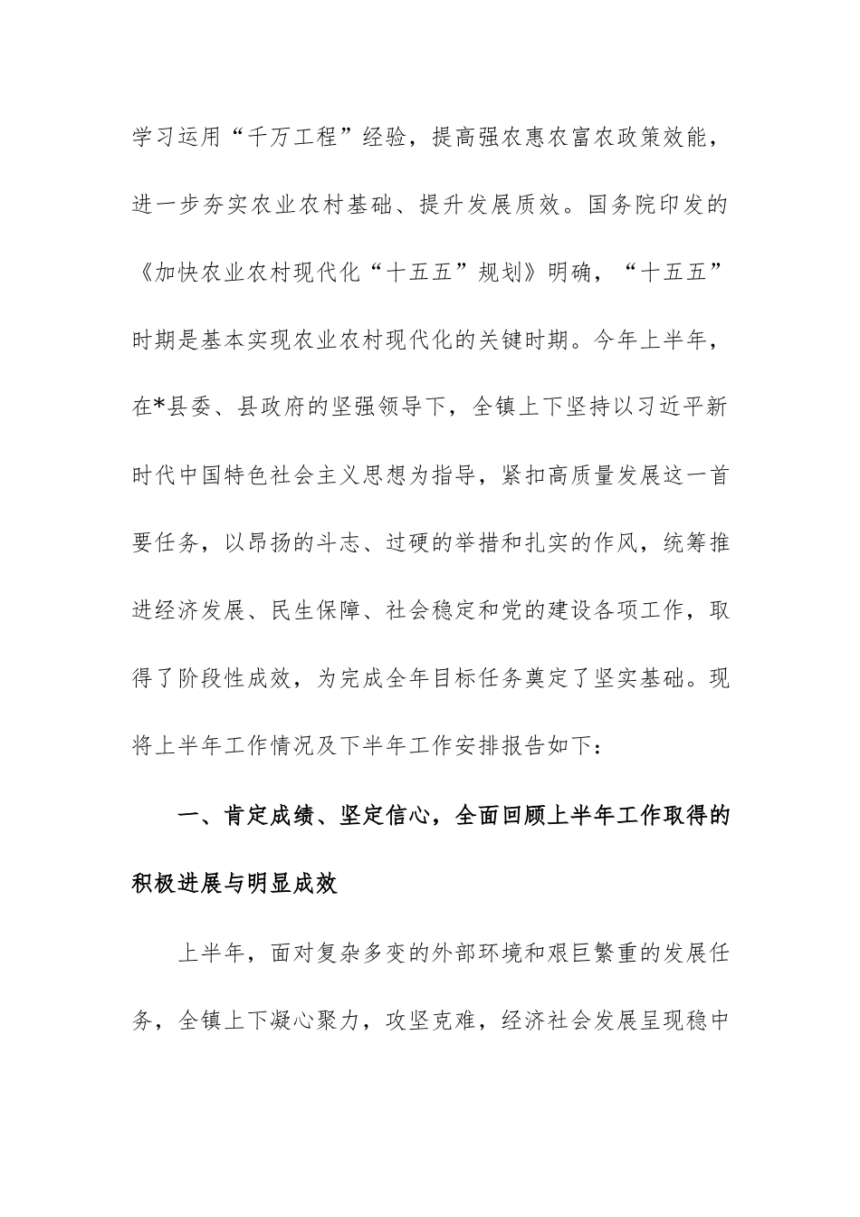 在镇2026年上半年工作总结暨下半年工作专题会上的讲话范文.docx_第2页