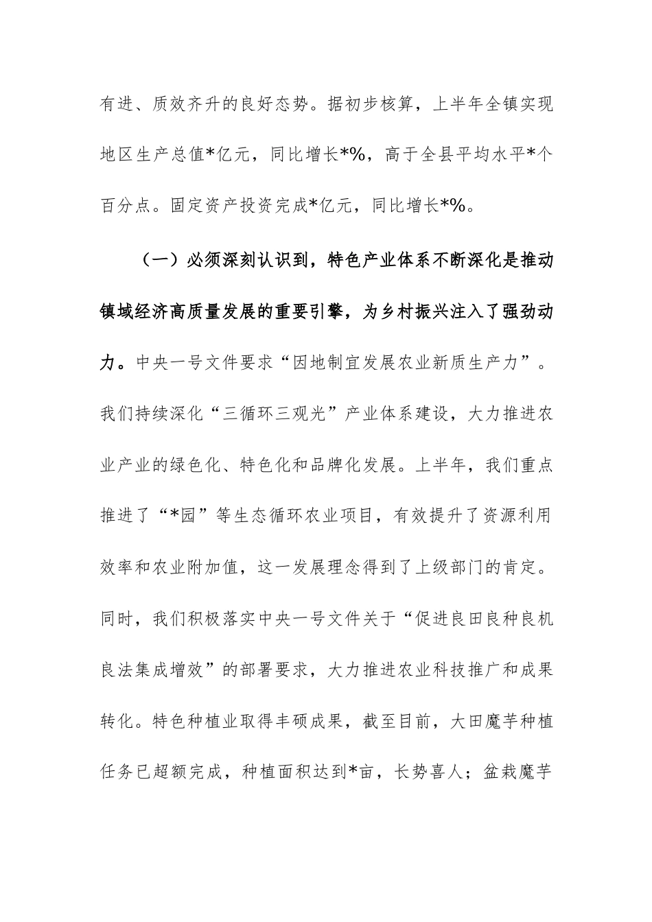在镇2026年上半年工作总结暨下半年工作专题会上的讲话范文.docx_第3页
