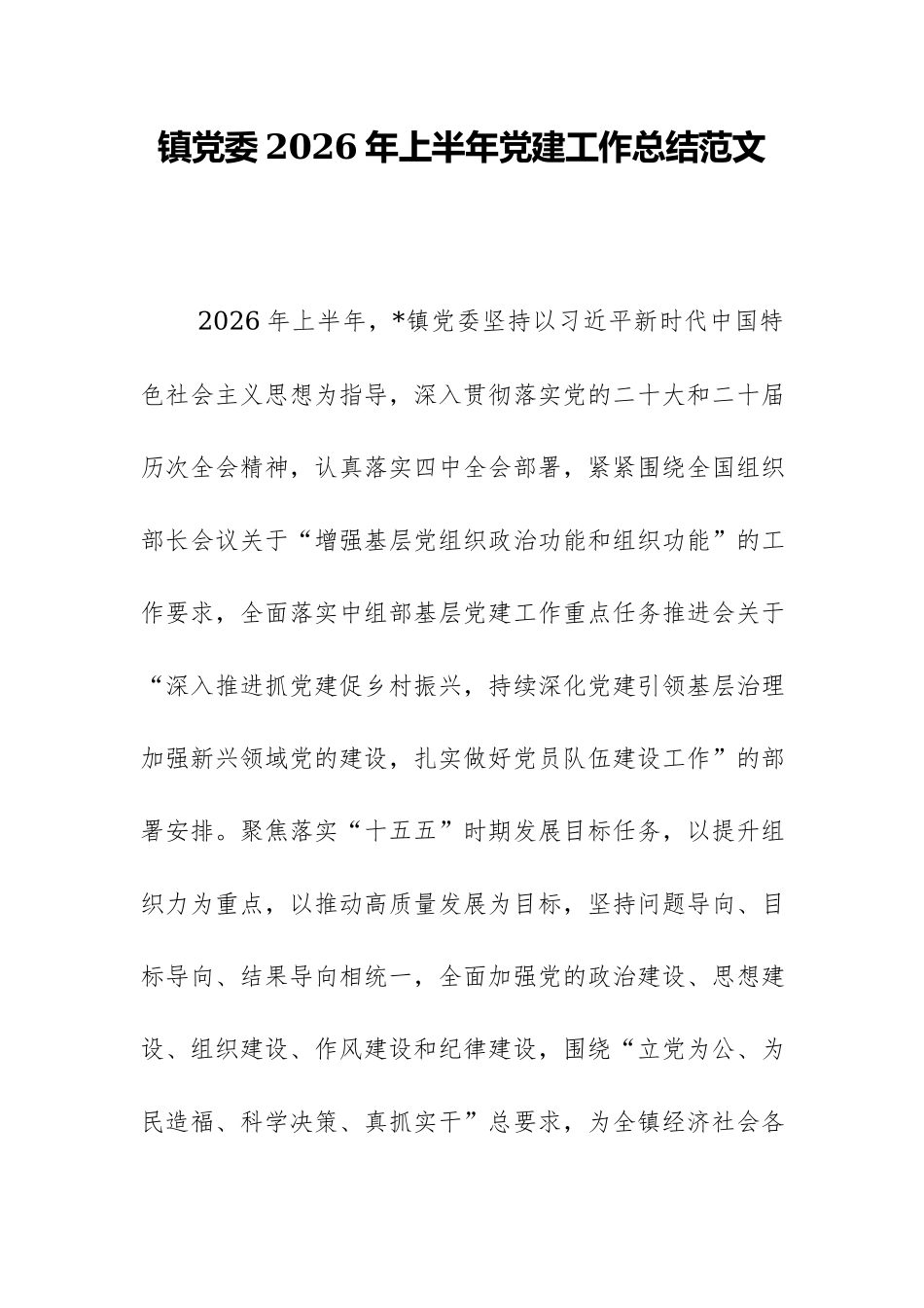 镇党委2026年上半年党建工作总结范文.docx_第1页