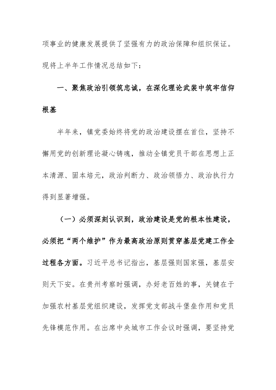 镇党委2026年上半年党建工作总结范文.docx_第2页