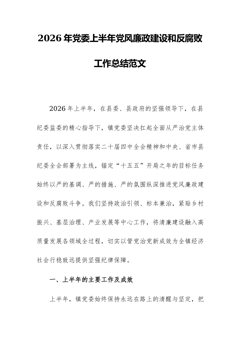 2026年党委上半年党风廉政建设和反腐败工作总结范文.docx_第1页