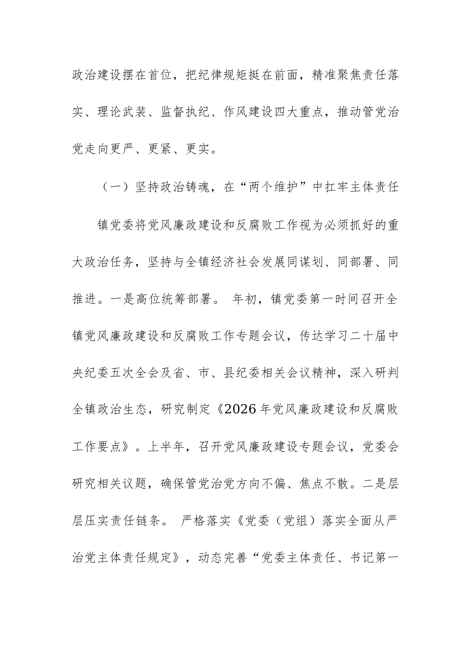 2026年党委上半年党风廉政建设和反腐败工作总结范文.docx_第2页