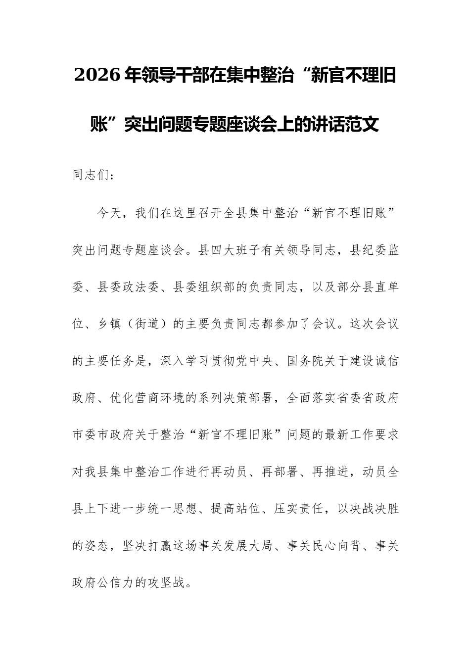 2026年领导干部在集中整治“新官不理旧账”突出问题专题座谈会上的讲话范文.docx_第1页