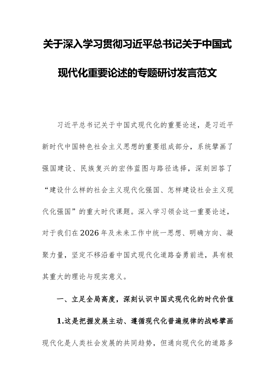 关于深入学习贯彻习近平总书记关于中国式现代化重要论述的专题研讨发言范文.docx_第1页