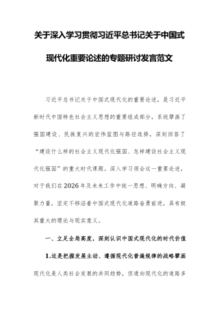 关于深入学习贯彻习近平总书记关于中国式现代化重要论述的专题研讨发言范文.docx