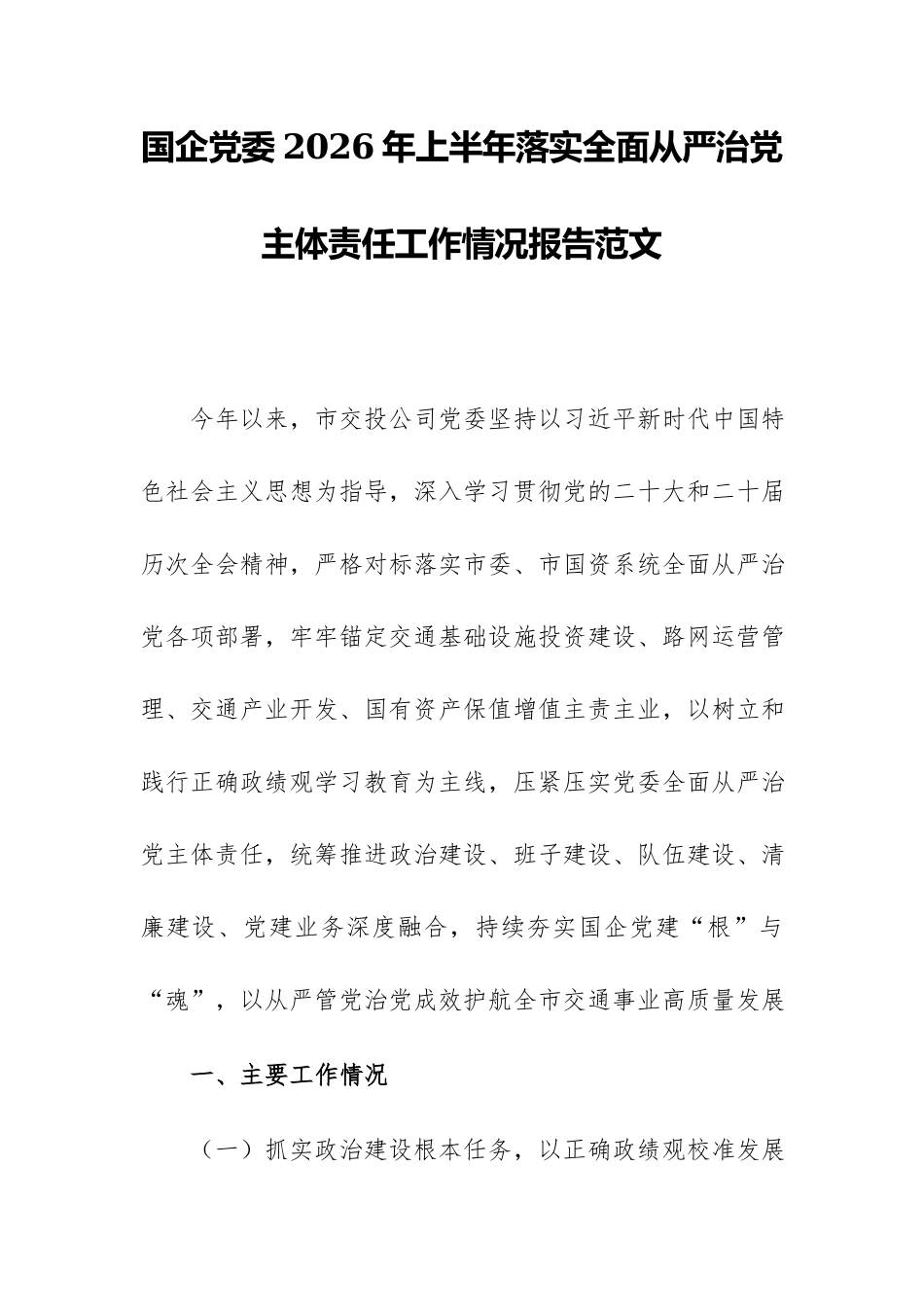国企党委2026年上半年落实全面从严治党主体责任工作情况报告范文.docx_第1页