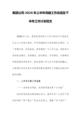 集团公司2026年上半年党建工作总结及下半年工作计划范文.docx