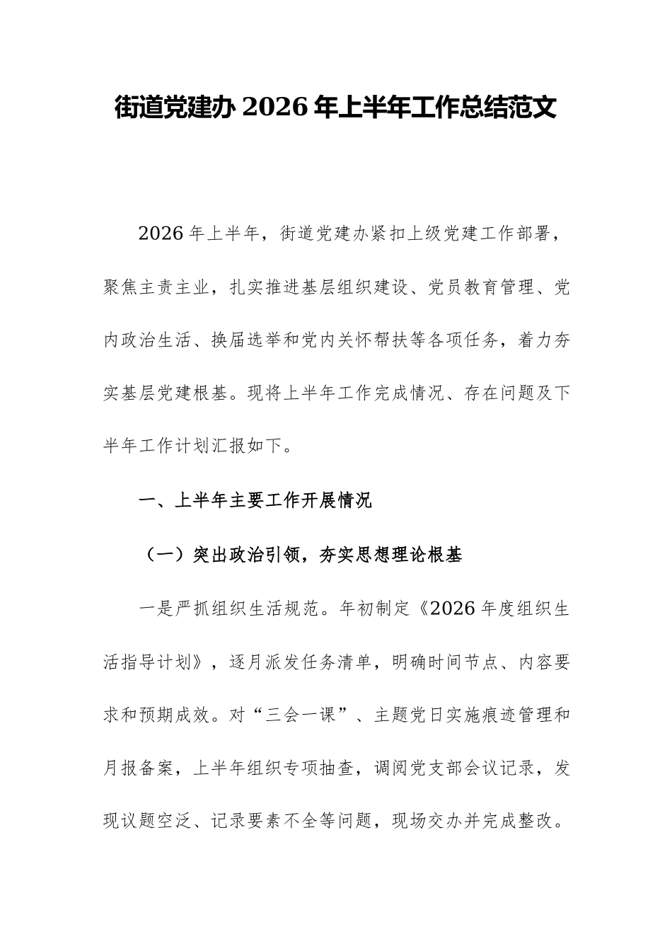 街道党建办2026年上半年工作总结范文.docx_第1页