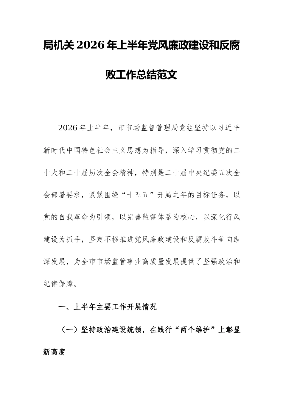 局机关2026年上半年党风廉政建设和反腐败工作总结范文.docx_第1页