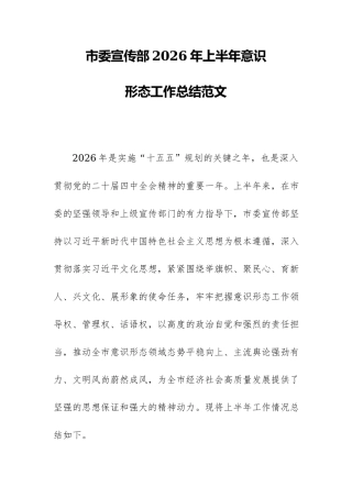 市委宣传部2026年上半年意识形态工作总结范文.docx