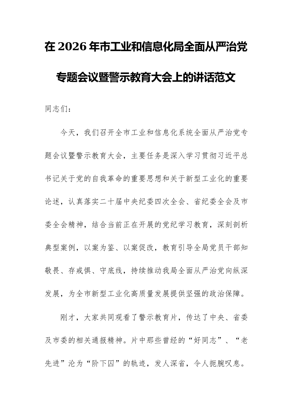在2026年市工业和信息化局全面从严治党专题会议暨警示教育大会上的讲话范文.docx_第1页