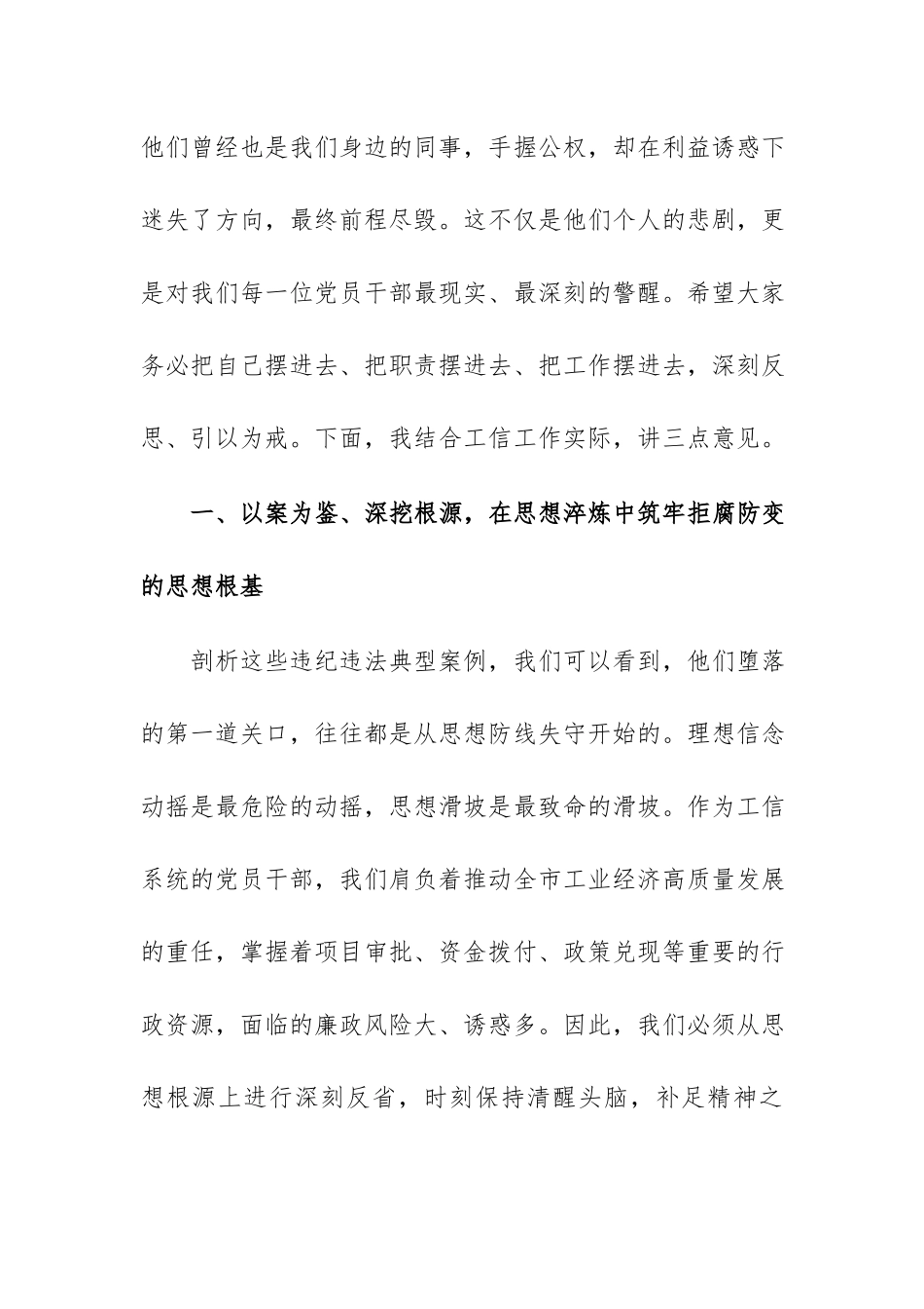 在2026年市工业和信息化局全面从严治党专题会议暨警示教育大会上的讲话范文.docx_第2页