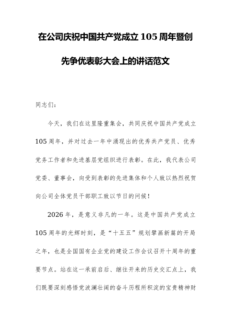 在公司庆祝中国共产党成立105周年暨创先争优表彰大会上的讲话范文.docx_第1页