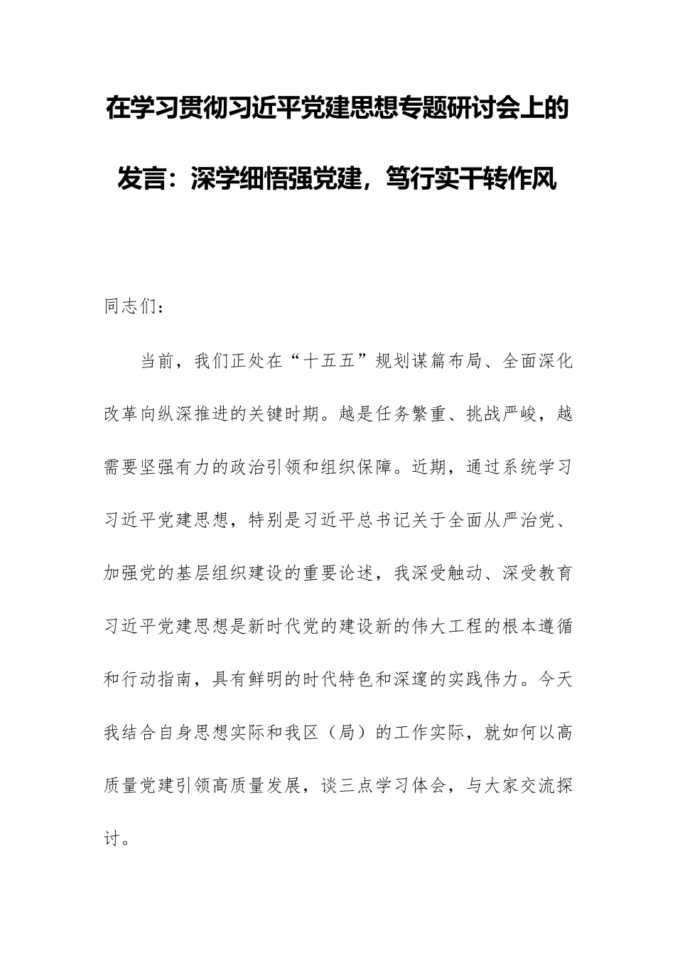 在学习贯彻习近平党建思想专题研讨会上的发言：深学细悟强党建，笃行实干转作风.docx_第1页