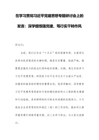 在学习贯彻习近平党建思想专题研讨会上的发言：深学细悟强党建，笃行实干转作风.docx