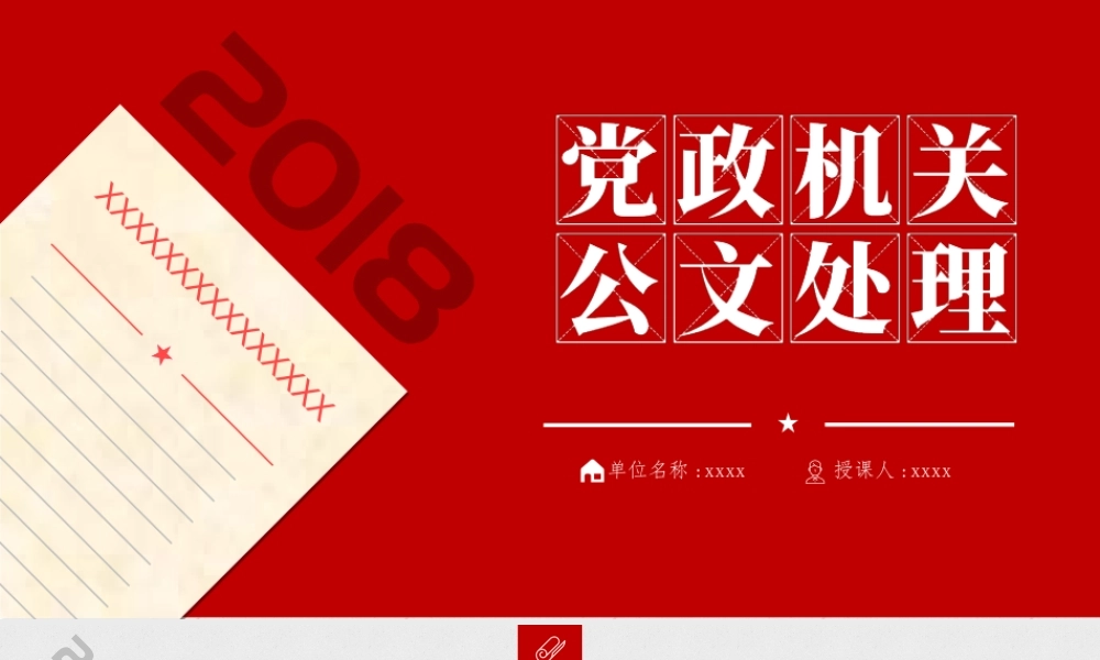 公文写作培训PPT党政机关公文格式国家标准.pptx