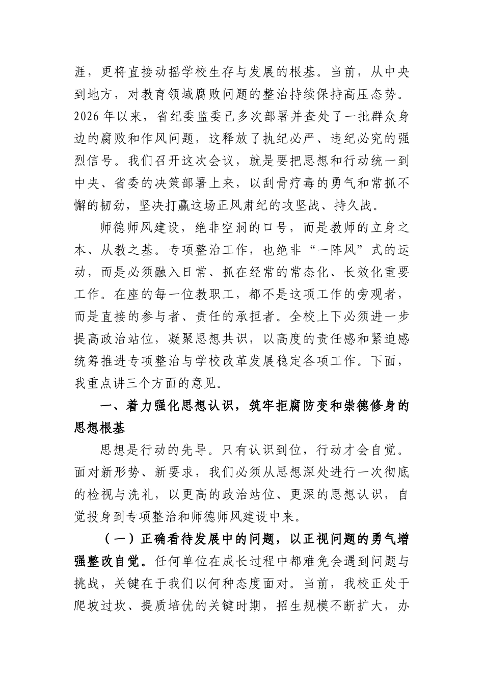 在2026年深化教育领域腐败整治暨师德师风专项工作会议上的讲话（6633字）.docx_第2页