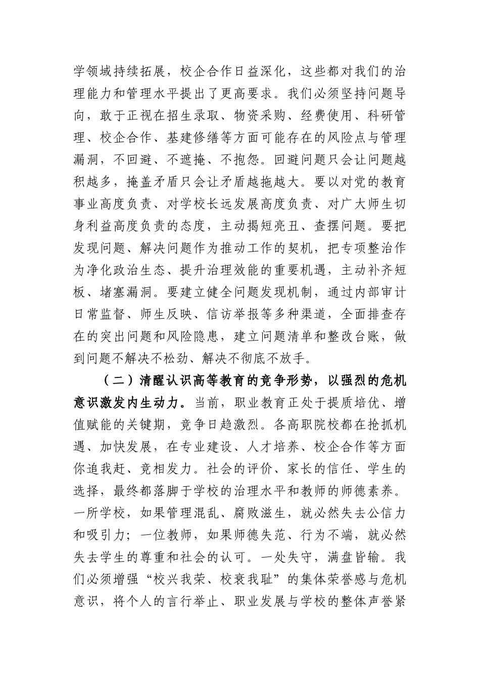 在2026年深化教育领域腐败整治暨师德师风专项工作会议上的讲话（6633字）.docx_第3页