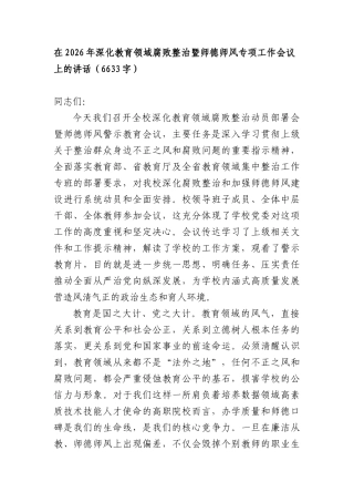 在2026年深化教育领域腐败整治暨师德师风专项工作会议上的讲话（6633字）.docx