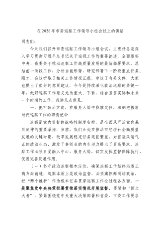 在2026年市委巡察工作领导小组会议上的讲话.docx
