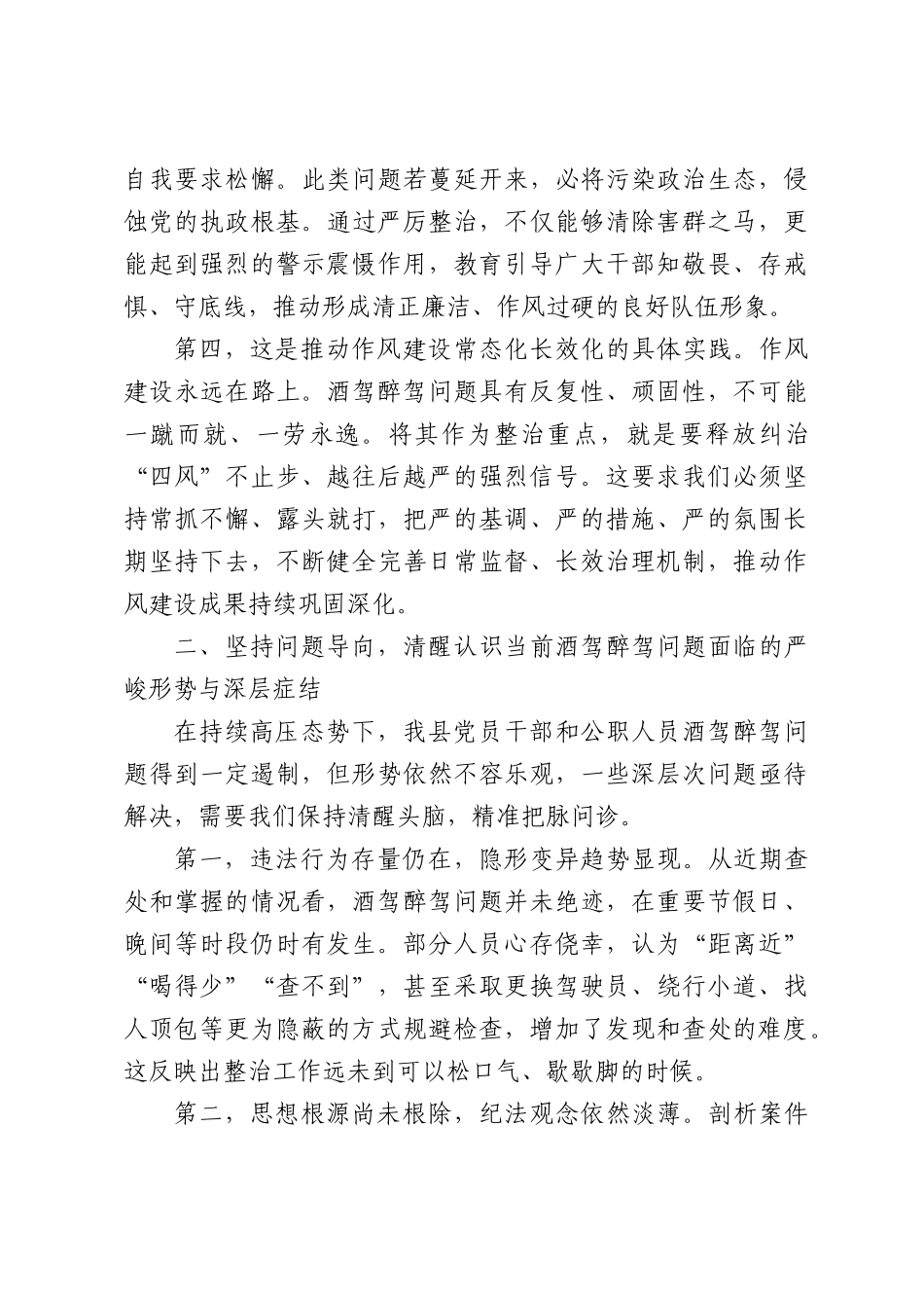 在2026年县纪委监委整治酒驾醉驾警示教育会议上的讲话.docx_第3页