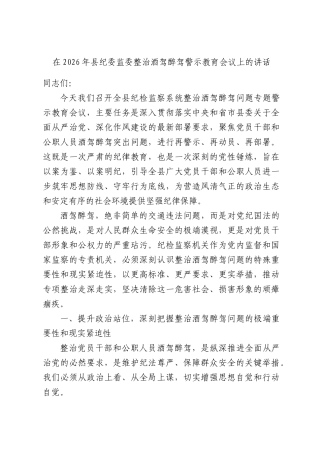 在2026年县纪委监委整治酒驾醉驾警示教育会议上的讲话.docx