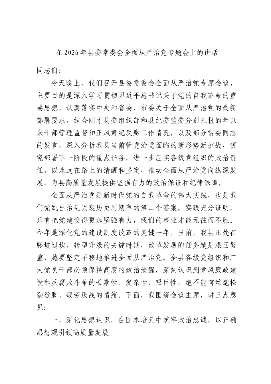在2026年县委常委会全面从严治党专题会上的讲话.docx_第1页