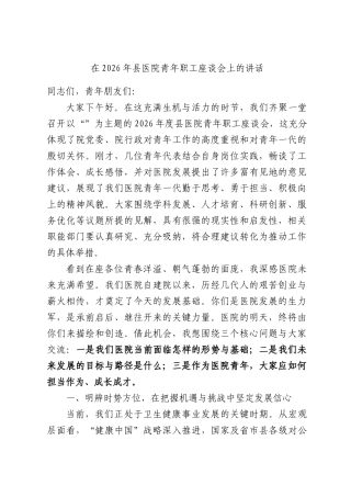 在2026年县医院青年职工座谈会上的讲话.docx