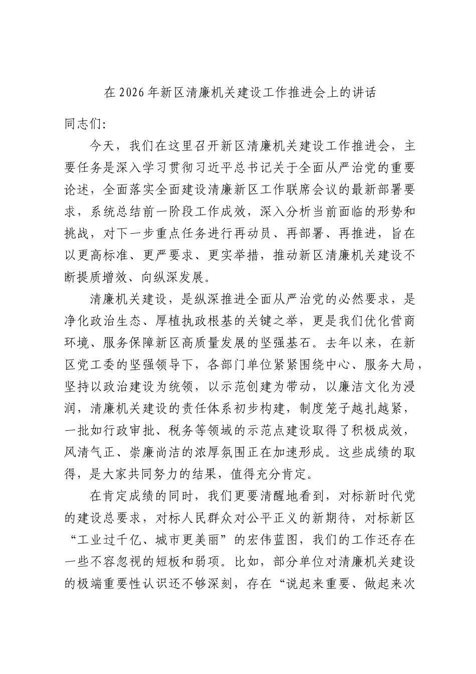 在2026年新区清廉机关建设工作推进会上的讲话.docx_第1页