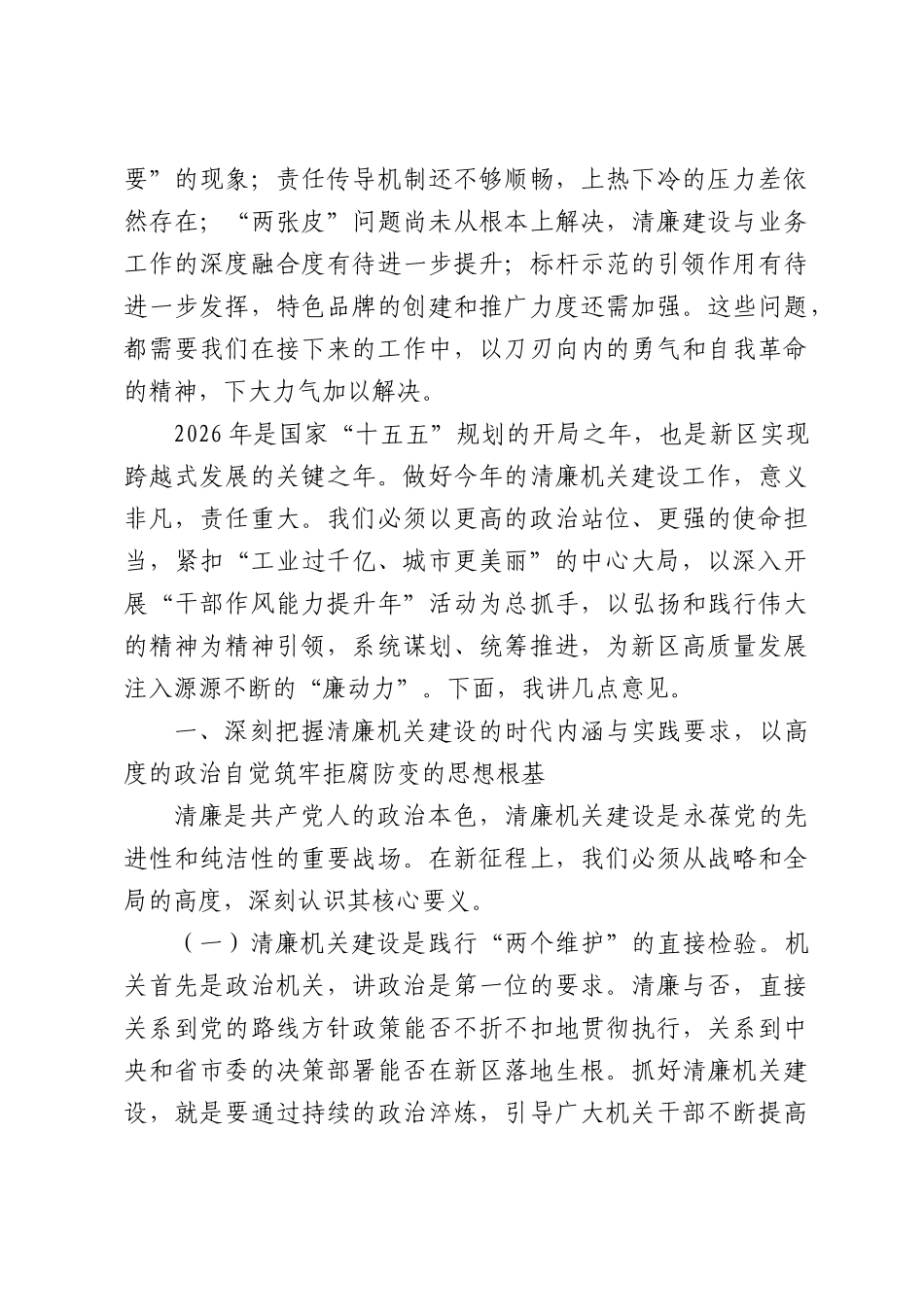 在2026年新区清廉机关建设工作推进会上的讲话.docx_第2页
