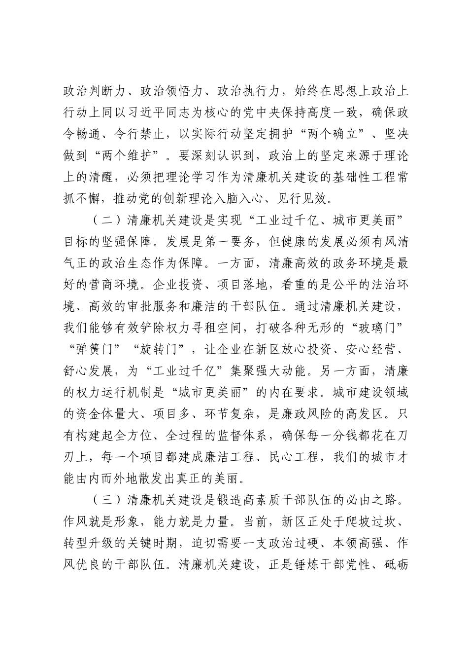 在2026年新区清廉机关建设工作推进会上的讲话.docx_第3页