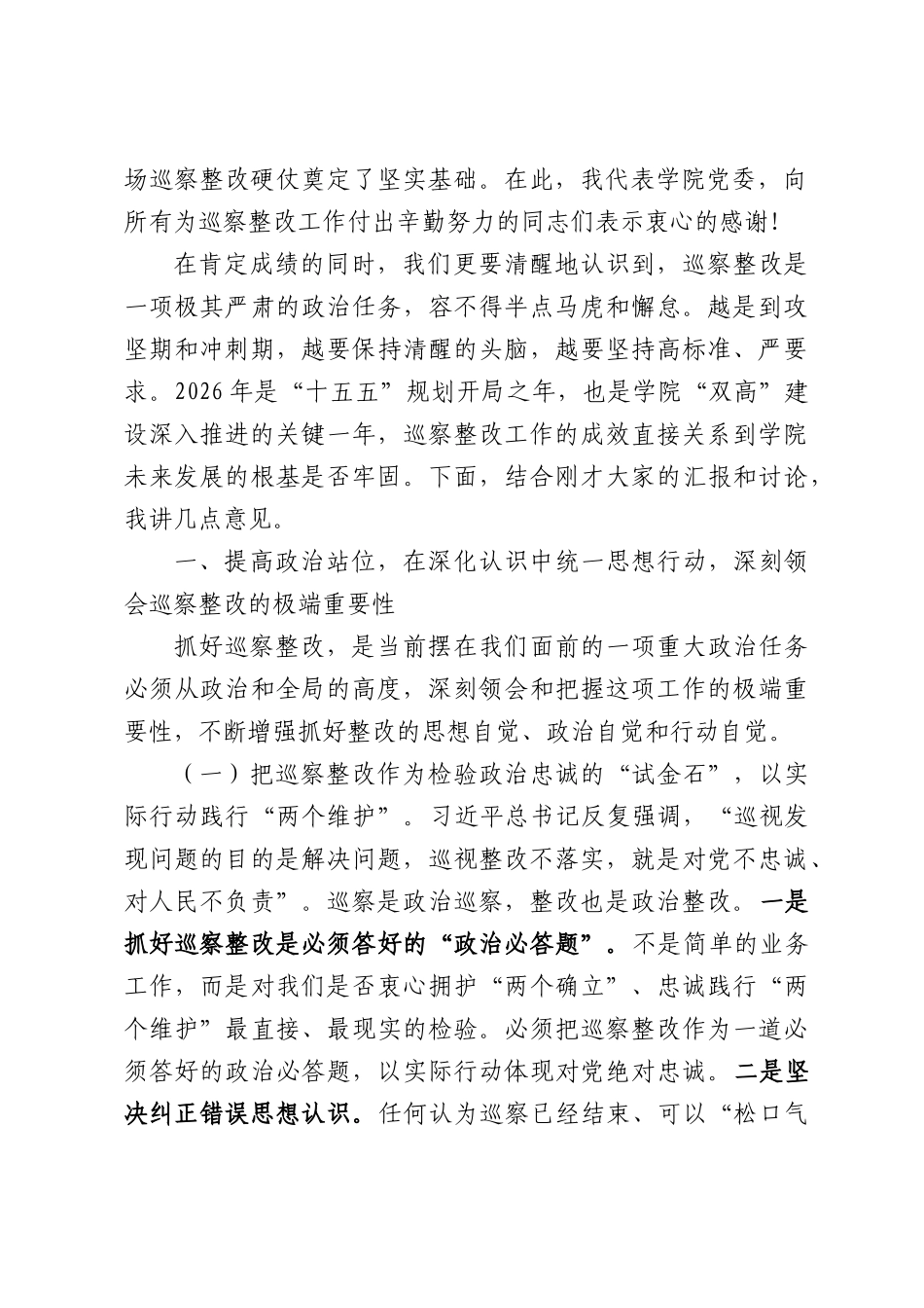 在2026年学院党委专题研究推进巡察整改工作会议上的讲话.docx_第2页