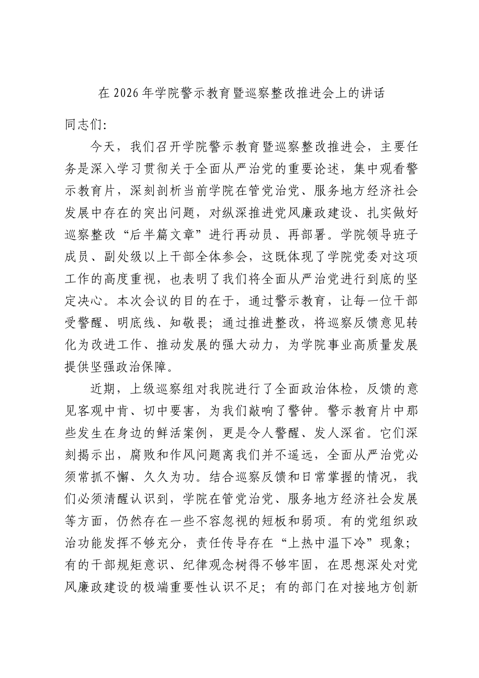 在2026年学院警示教育暨巡察整改推进会上的讲话.docx_第1页