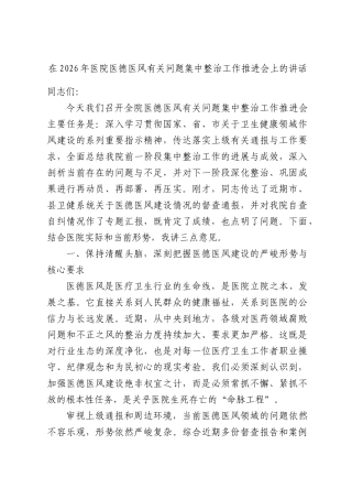 在2026年医院医德医风有关问题集中整治工作推进会上的讲话.docx
